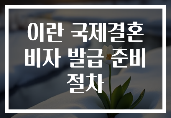 이란 국제결혼 비자 발급 준비 절차