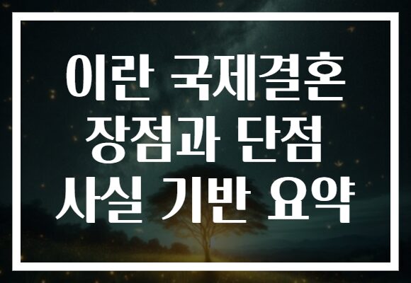 이란 국제결혼 장점과 단점 사실 기반 요약