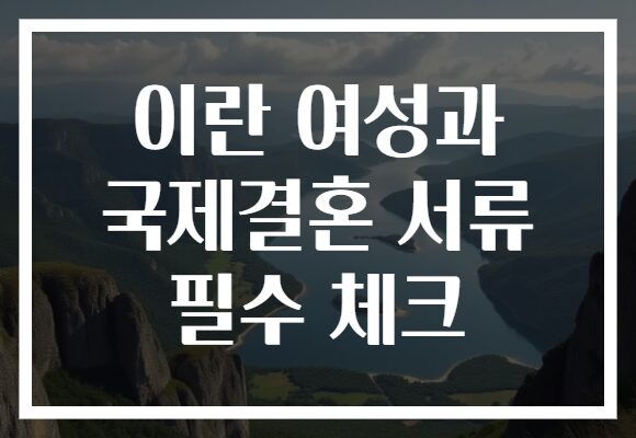 이란 여성과 국제결혼 서류 필수 체크
