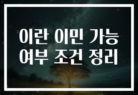 이란 이민 가능 여부 조건 정리