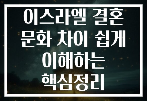 이스라엘 결혼 문화 차이 쉽게 이해하는 핵심정리