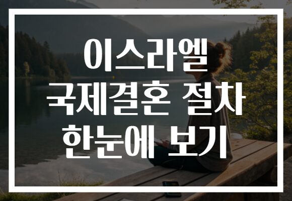 이스라엘 국제결혼 절차 한눈에 보기