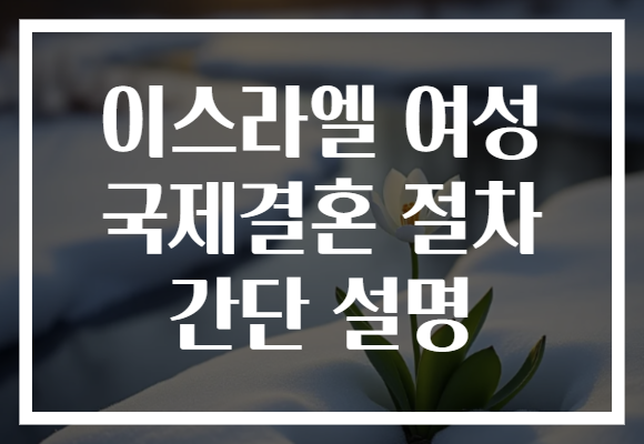 이스라엘 여성 국제결혼 절차 간단 설명