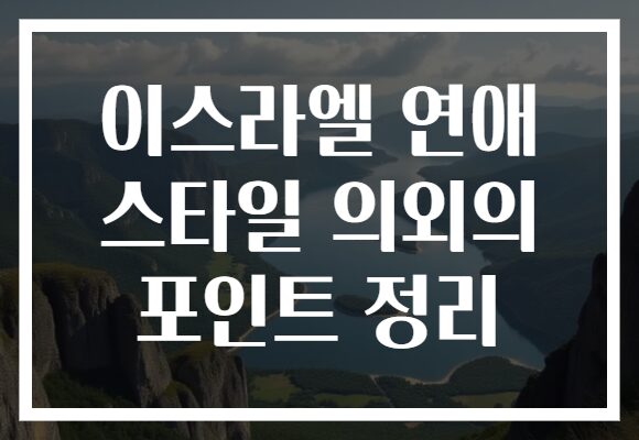 이스라엘 연애 스타일 의외의 포인트 정리