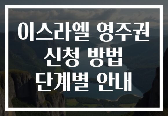 이스라엘 영주권 신청 방법 단계별 안내