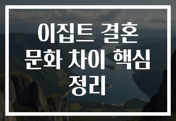 이집트 결혼 문화 차이 핵심 정리