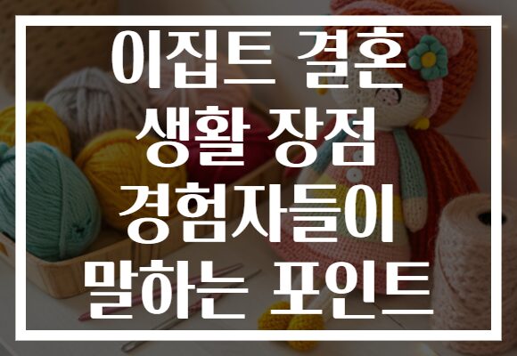 이집트 결혼 생활 장점 경험자들이 말하는 포인트