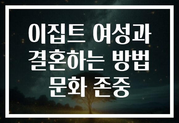 이집트 여성과 결혼하는 방법 문화 존중