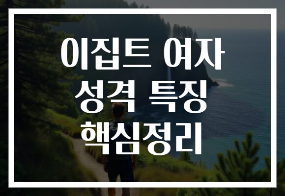 이집트 여자 성격 특징 핵심정리