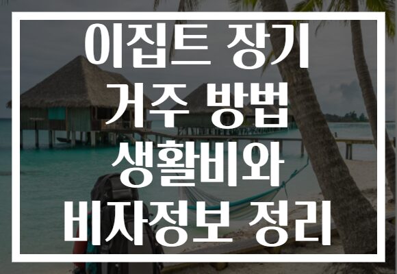 이집트 장기 거주 방법 생활비와 비자정보 정리