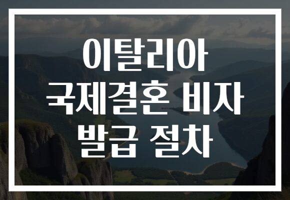 이탈리아 국제결혼 비자 발급 절차