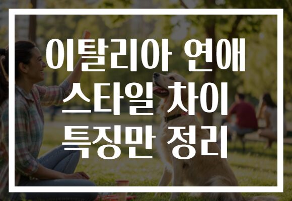 이탈리아 연애 스타일 차이 특징만 정리