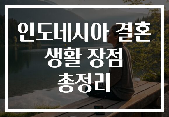 인도네시아 결혼 생활 장점 총정리