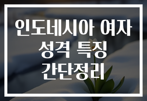 인도네시아 여자 성격 특징 간단정리