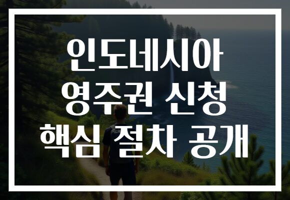 인도네시아 영주권 신청 핵심 절차 공개