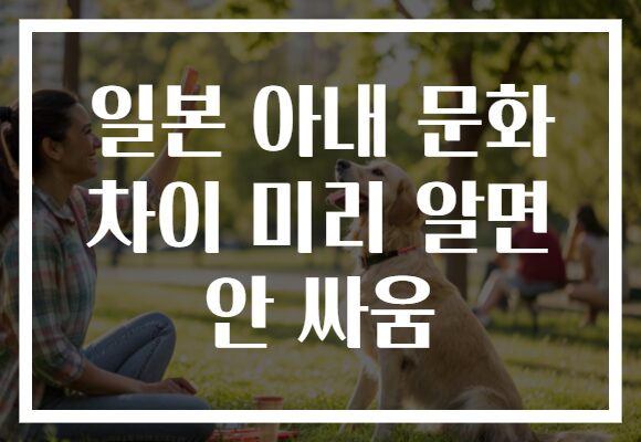 일본 아내 문화 차이 미리 알면 안 싸움