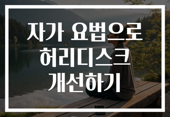 자가 요법으로 허리디스크 개선하기