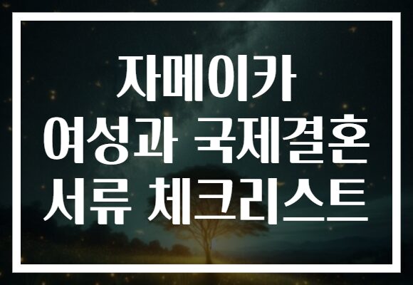 자메이카 여성과 국제결혼 서류 체크리스트