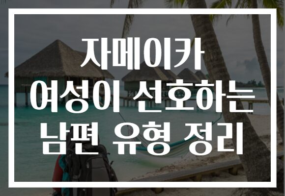 자메이카 여성이 선호하는 남편 유형 정리