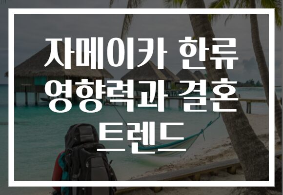 자메이카 한류 영향력과 결혼 트렌드