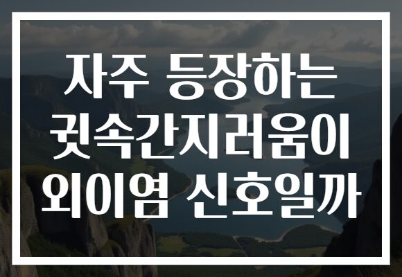 자주 등장하는 귓속간지러움이 외이염 신호일까