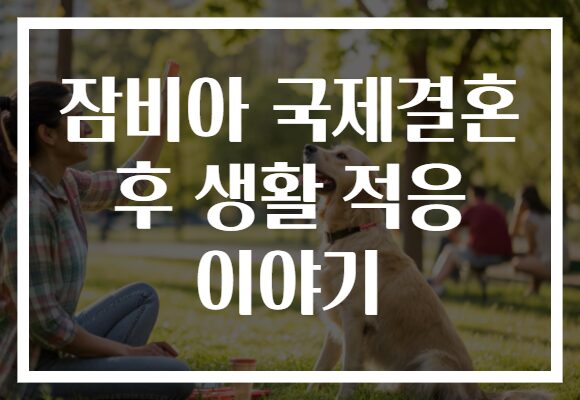 잠비아 국제결혼 후 생활 적응 이야기