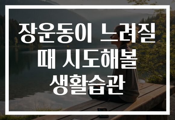 장운동이 느려질 때 시도해볼 생활습관