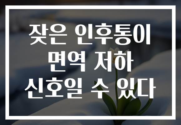 잦은 인후통이 면역 저하 신호일 수 있다