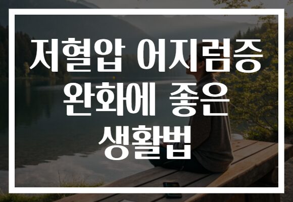 저혈압 어지럼증 완화에 좋은 생활법