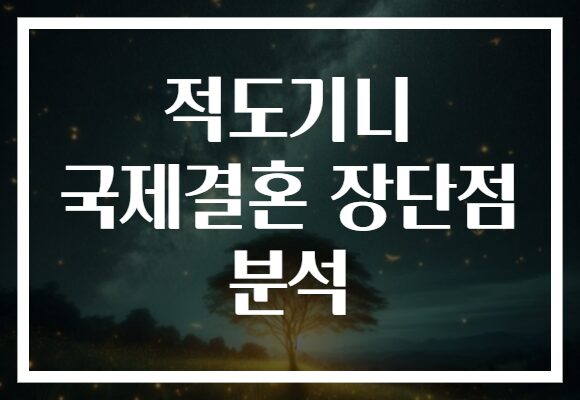 적도기니 국제결혼 장단점 분석