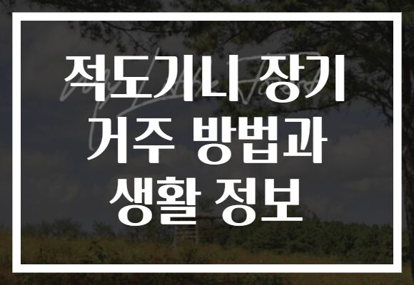 적도기니 장기 거주 방법과 생활 정보