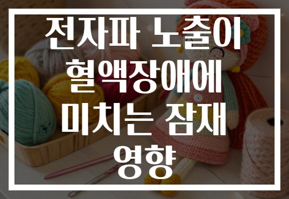 전자파 노출이 혈액장애에 미치는 잠재 영향