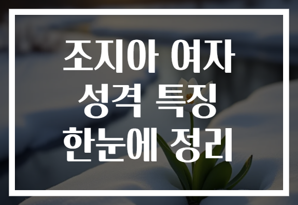 조지아 여자 성격 특징 한눈에 정리