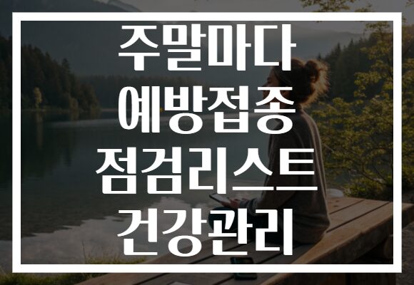 주말마다 예방접종 점검리스트 건강관리