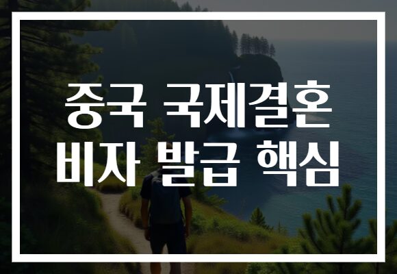 중국 국제결혼 비자 발급 핵심
