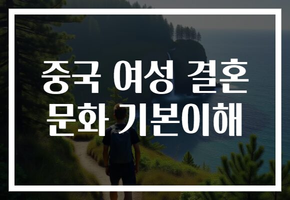 중국 여성 결혼 문화 기본이해