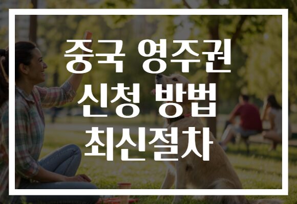 중국 영주권 신청 방법 최신절차