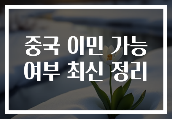 중국 이민 가능 여부 최신 정리