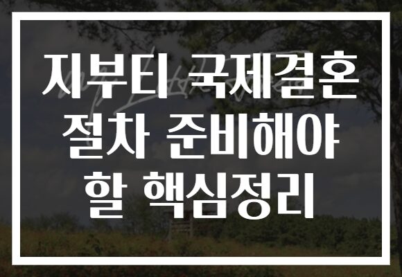 지부티 국제결혼 절차 준비해야 할 핵심정리