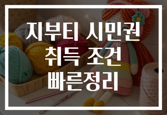 지부티 시민권 취득 조건 빠른정리