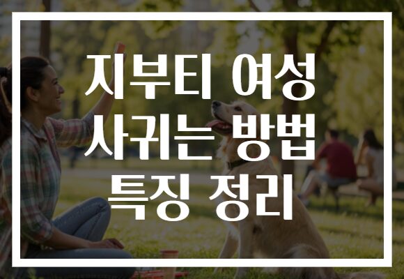 지부티 여성 사귀는 방법 특징 정리
