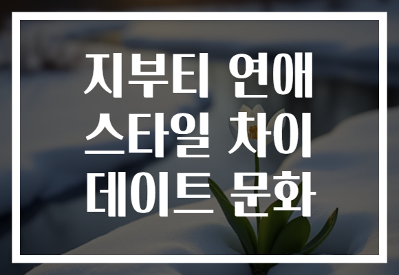 지부티 연애 스타일 차이 데이트 문화