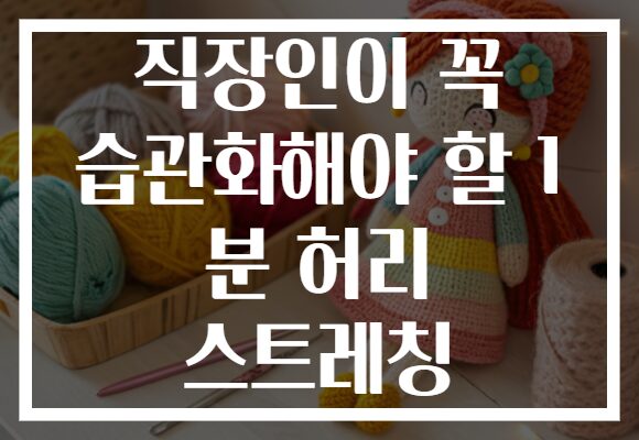 직장인이 꼭 습관화해야 할 1 분 허리 스트레칭