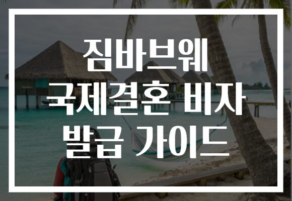 짐바브웨 국제결혼 비자 발급 가이드