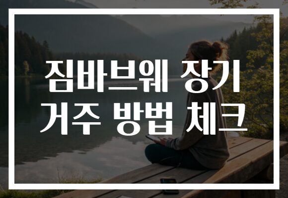 짐바브웨 장기 거주 방법 체크