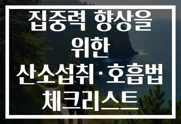 집중력 향상을 위한 산소섭취·호흡법 체크리스트