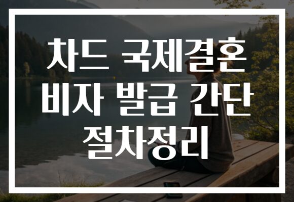 차드 국제결혼 비자 발급 간단 절차정리