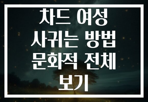 차드 여성 사귀는 방법 문화적 전체 보기