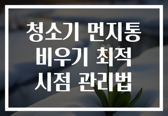 청소기 먼지통 비우기 최적 시점 관리법