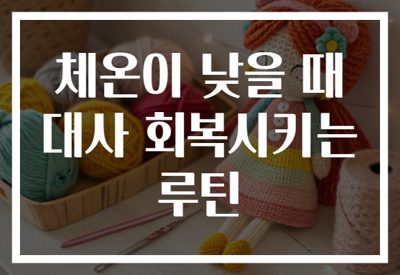 체온이 낮을 때 대사 회복시키는 루틴